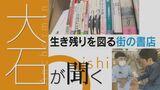 どんどん姿を消す「書店」 街の本屋さんの生き残り策とは? “名古屋の本”だけ扱う本屋【大石が聞く】 | 名古屋・愛知・岐阜・三重のニュース【CBC news】 | CBC web