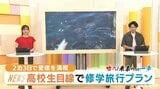 「四国は選ばれていない」?松山商業高校の生徒が道後のホテルと連携して魅力発掘!修学旅行商品の開発へ【愛媛】 | 愛媛のニュース - Nスタえひめ|あいテレビは6チャンネル