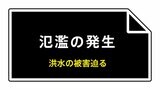石川・津幡町の「津幡川」が氾濫 水位上昇続く 安全確保を　|　石川県のニュース｜MRO北陸放送