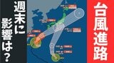 【台風情報】梅雨前線とダブル台風の影響で長い雨に…台風7号は宮古島の南を北上中　近畿・関東地方に27日（土）にも接近の可能性　8号は27日（土）に熱帯低気圧に変化か【進路・雨風シミュレーション】|TBS NEWS DIG