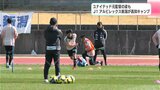 サッカーJ1アルビレックス新潟が高知キャンプ 高知ユナイテッドSCの元監督・吉本岳史さんの姿も | 高知のニュース・天気|KUTV NEWS | KUTVテレビ高知