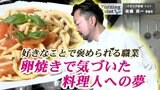 「美味しいよ!真ちゃん!!」卵焼きで気づいた料理人への夢 イタリア料理シェフ 佐藤真一のターニングポイント | 青森のニュース│ATV NEWS│青森テレビ
