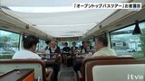 「オープントップバス」で景色楽しみながら“食と観光”満喫 愛媛県が周遊ツアーを実施 | 愛媛のニュース - Nスタえひめ|あいテレビは6チャンネル