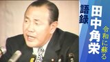 【田中角栄】半世紀以上も前に見抜いていた『物価』の真実「流通を整え 生産性を上げ… これらを合わせて取り組まねばいかん」 | 新潟のニュース・天気|BSN NEWS|BSN新潟放送