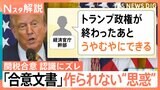 なぜ？日米合意に“認識のズレ”…相互関税「8月7日から」発動？「合意文書」が作られない“思惑”とは【Nスタ解説】|TBS NEWS DIG