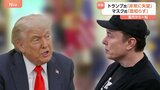 「非常に失望」「恩知らず」トランプ大統領とマスク氏が激しい非難の応酬 政権の減税策をめぐり|TBS NEWS DIG