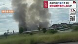 煙突の切断作業から引火か 自動車整備工場で火事 けが人なし 富山・高岡市|TBS NEWS DIG