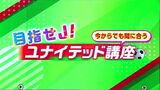 目指せJ!今からでも間に合う“ユナイテッド講座”「あなたの“推し”を探せ!」 | 高知のニュース・天気|KUTV NEWS | KUTVテレビ高知
