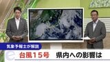 気になる台風15号最新情報　なぜこんな進路を？雨の量は？風は？岩手県内の影響は？　気象予報士が解説|TBS NEWS DIG