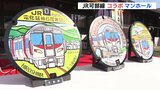 列車や地元の総合病院をデザイン　広島市　ＪＲ可部線とコラボしたマンホール　|　RCC NEWS | 広島ニュース | RCC中国放送