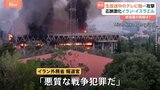 生放送中の国営テレビ局に攻撃「何人の同僚が殉職したのかわからない」 民間人の犠牲が増え続けるイスラエル・イラン情勢|TBS NEWS DIG