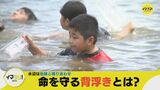 ことしも相次ぐ水の事故　「背浮き」とは？　その知識が命を守る|TBS NEWS DIG