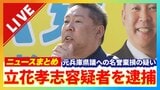 【速報】NHK党党首・立花孝志容疑者を名誉毀損の疑いで逮捕 兵庫県警|TBS NEWS DIG