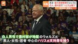 ハリス氏が選んだ副大統領候補・ウォルズ知事はどんな人物？“中流階級のために戦うリーダー”に熱気|TBS NEWS DIG
