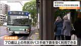「お年寄りは受診控え買い物控えを起こす」敬老乗車証の自己負担「10％→25％」引き上げ中止を求める署名活動　署名は市議会に提出予定　仙台|TBS NEWS DIG