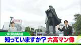「六高マンよどこへ行く」JR岡山駅前で威風堂々の “桃太郎じゃない方“の像 岡山が誇った 「旧制第六高等学校の像」はどこへ?|TBS NEWS DIG