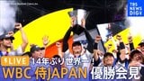 大谷翔平「最高のチームで優勝できて幸せ」14年ぶり世界一!侍ジャパン・優勝記者会見【WBC】|TBS NEWS DIG