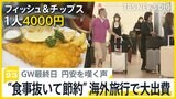 “GW疲れ”を癒すマッサージ店大繁盛！ 足つぼで「痛ったぁ！」歴史的円安で海外の帰国者からは嘆きの声も【news23】|TBS NEWS DIG
