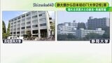 日本初の「1大学2校」案検討へ さらに名称変更や本部移転案に反発の声も…静岡大・浜松医科大統合再編問題 | 静岡のニュース | SBSNEWS | 静岡放送
