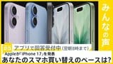 アップルが「iPhone 17」を発表 新たにiPhone史上最薄の「Air」が登場 あなたのスマホ買い替えのペースは?【news23】|TBS NEWS DIG