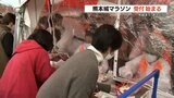 3年ぶりに開催される「熊本城マラソン」受付はじまる 約1万2500人が参加予定 | 熊本のニュース|RKK NEWS|RKK熊本放送