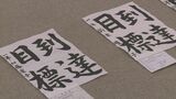 約660点の力作審査 小・中学生「書道コンクール」金賞作品は全国大会へ 福島 | 福島のニュース│TUF