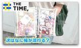 Z世代で人気拡大中！シール、お菓子とはまた違う“ガチャ帳”の魅力とは？【THE TIME,】 |TBS NEWS DIG