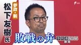 「今の政治に対する不満や不安が一定数向いて支持していただいた」松下友樹氏(参政党新)敗戦の弁【参議院議員選挙】|TBS NEWS DIG