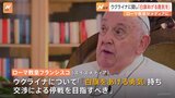 ローマ教皇「ウクライナは白旗あげる勇気を」「交渉による停戦を目指すべきだ」　ロシアに侵攻を受けているウクライナについてメディアとのインタビューで|TBS NEWS DIG