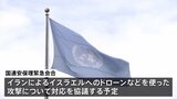 国連安保理　イランのイスラエル攻撃めぐる緊急会合開催へ　イスラエルが要請|TBS NEWS DIG