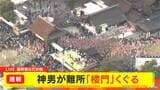 【速報】国府宮はだか祭 神男が難関の「楼門」を通過して境内へ 祭りはクライマックスに突入 愛知・稲沢市|TBS NEWS DIG