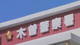 公園のキャンプ場の募金箱から3000円盗んだか 「盗んでいません」と容疑否認 男(62)を逮捕 長野・木曽町|TBS NEWS DIG