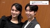同じクラスから2人同時に宝塚音楽学校に合格　「2人だったらどんなことも乗り越えていける」絆の第一歩|TBS NEWS DIG