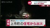 「住宅の2階から炎が見える」と通報 山あいの集落で建物火災 消火活動続く 富山・上市町 | 富山のニュース|天気・防災|チューリップテレビ