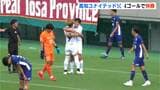 4ゴールで快勝…高知ユナイテッドSC、クリアソン新宿に4-1 リーグ首位|TBS NEWS DIG