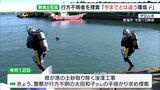 「可能性のある所すべて捜す」警察が海底捜索　熱海・伊豆山港に流れ出た“土砂”撤去にあわせて|TBS NEWS DIG