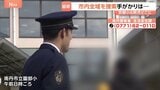 【京都小6男児行方不明】南丹市全域で捜索 警察官が通学路を見守る中での登校に…約290件の情報提供も有力な手がかりなし|TBS NEWS DIG