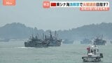 「尖閣諸島に行きますか」漁師の答えは… 中国で東シナ海の漁解禁 福建省から8000隻出港 地元当局「敏感な海域での管理を強化」と取り締まる考え|TBS NEWS DIG