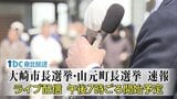 【LIVE配信終了】大崎市長選挙・山元町長選挙　速報　|　宮城のニュース│tbc NEWS│tbc東北放送