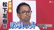 「今の政治に対する不満や不安が一定数向いて支持していただいた」松下友樹氏(参政党新)敗戦の弁【参議院議員選挙】 | 静岡のニュース | SBSNEWS | 静岡放送