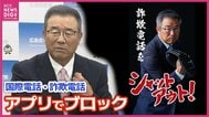 「詐欺をシャットアウト！」広島県警アプリ「オトモポリス」に新機能 お披露目イベントに達川光男さん登場 詐欺利用多い国際電話の着信ブロック　被害抑止へ　|　RCC NEWS | 広島ニュース | RCC中国放送