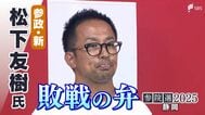 「今の政治に対する不満や不安が一定数向いて支持していただいた」松下友樹氏(参政党新)敗戦の弁【参議院議員選挙】　|　静岡のニュース | SBSNEWS | 静岡放送