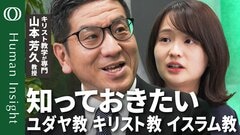 【三大一神教の基礎知識】キリスト教学が専門・山本芳久東大教授／ユダヤ教 キリスト教 イスラム教の違いと共通点／3つの聖典に登場する「イエス」と「アブラハム」【Human Insight】| TBS CROSS DIG with Bloomberg