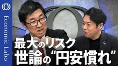 【「金利上昇よりは円安」の危うさ】 “円安慣れ”で新局面へ 1ドル180円台も／金利2％より先が正念場／国債の消化は家計頼み？／「第2の現役時代」を生きるための経済学【エコラボ】| TBS CROSS DIG with Bloomberg