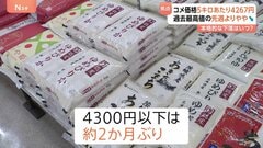 コメ平均価格 5キロあたり4267円　過去最高値の前週より149円値下がり　農水省は「年明けで店が開き値下がり」と分析| TBS CROSS DIG with Bloomberg