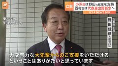 立憲民主党・小沢一郎氏が野田元総理を支援へ　菅直人元総理グループは西村智奈美衆院議員の擁立断念へ| TBS CROSS DIG with Bloomberg