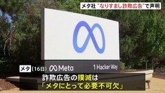 芸能人なりすまし広告は「社会全体の脅威」 米IT大手メタ社が声明発表| TBS CROSS DIG with Bloomberg