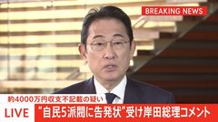 【速報】5派閥のパーティー券収入不記載疑いめぐり　岸田総理「政治団体が適切に対応すべき」| TBS CROSS DIG with Bloomberg
