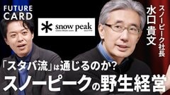 【AI時代こそ自然に触れる】スノーピーク社長・水口貴文／スタバ元CEOが明かすブランドのつくり方／日本の自然観を世界へ／「会社は儲からないとダメ」10年間の挫折で得た3つの教訓【FUTURECARD】| TBS CROSS DIG with Bloomberg