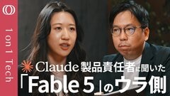 【Claudeが自分で爆速開発→「Fable 5」誕生】アンソロピック幹部「寝て起きたらAIが仕事完了」新型モデル“月イチ発表”の裏側／ミュトス級は「ざっくり指示」で意図を理解【1on1 Tech】| TBS CROSS DIG with Bloomberg